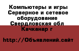 Компьютеры и игры Серверное и сетевое оборудование. Свердловская обл.,Качканар г.